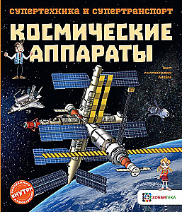 Космические аппараты