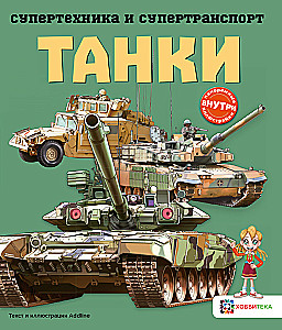 Танки
