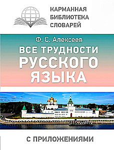 Visas krievu valodas grūtības