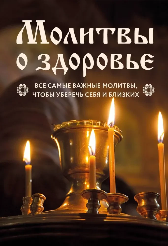 Молитвы о здоровье. Самые важные молитвы для защиты всей семьи новое оформление