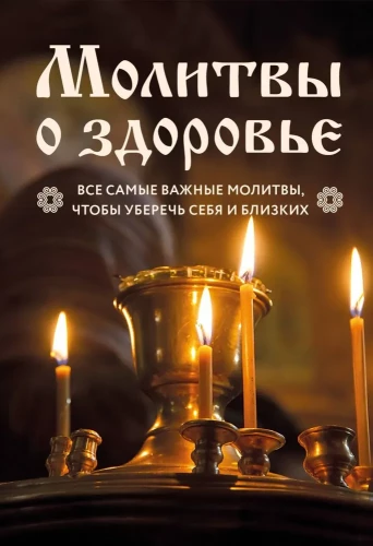 Lūgšanas par veselību. Visvairāk svarīgās lūgšanas visu ģimenes aizsardzībai jauns noformējums