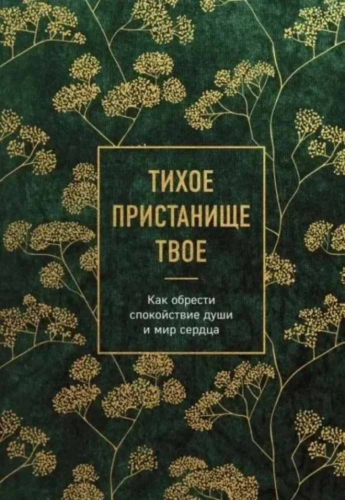 Tava klusā patvēruma. Kā iegūt dvēseles mieru un sirds mieru