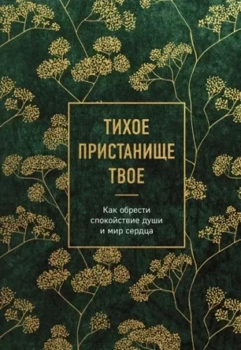 Tava klusā patvēruma. Kā iegūt dvēseles mieru un sirds mieru