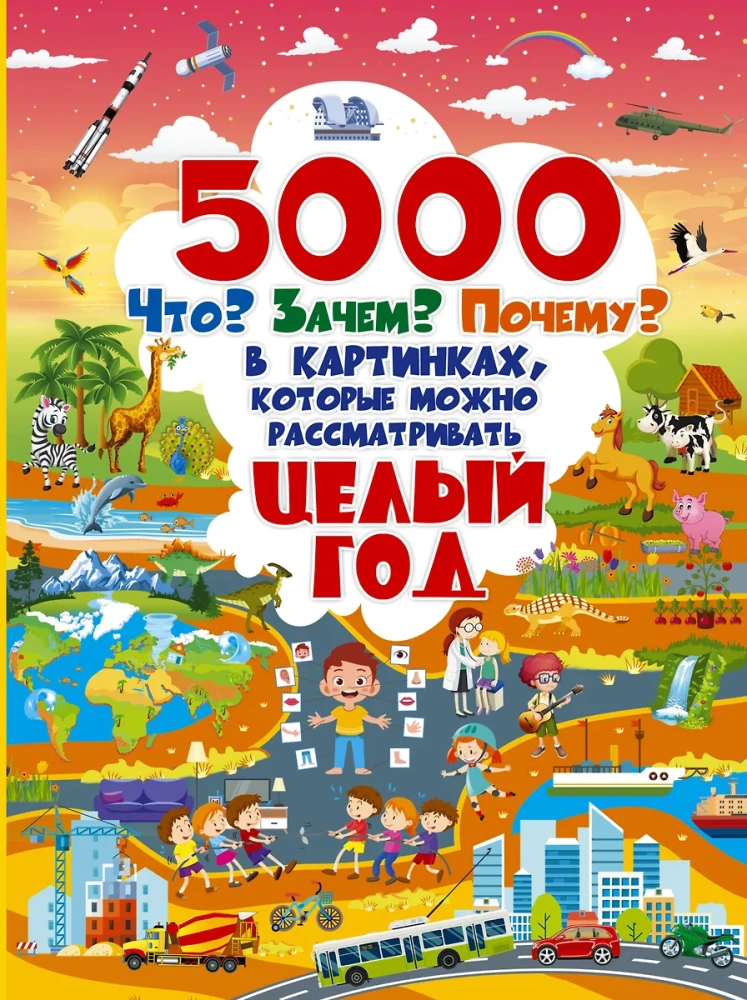 5000  Что? Зачем? Почему? В картинках, которые можно рассматривать целый год