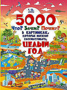 5000  Что? Зачем? Почему? В картинках, которые можно рассматривать целый год