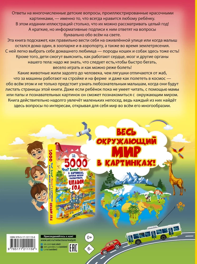 5000  Что? Зачем? Почему? В картинках, которые можно рассматривать целый год