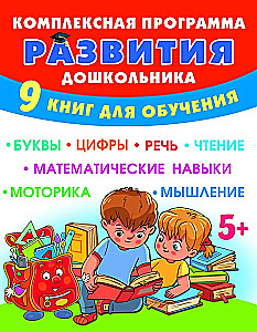 Kompleksā programma pirmsskolas izglītības attīstībai (9 grāmatas)