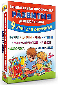 Kompleksā programma pirmsskolas izglītības attīstībai (9 grāmatas)