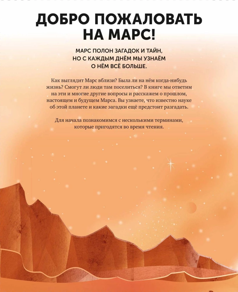 Марс. Тайны Красной планеты