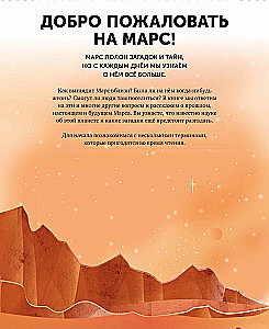 Марс. Тайны Красной планеты