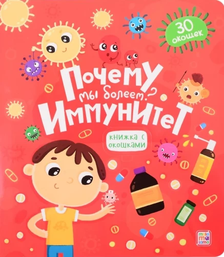 Почему мы болеем? Иммунитет. Книжка с окошками