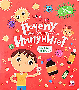 Почему мы болеем? Иммунитет. Книжка с окошками