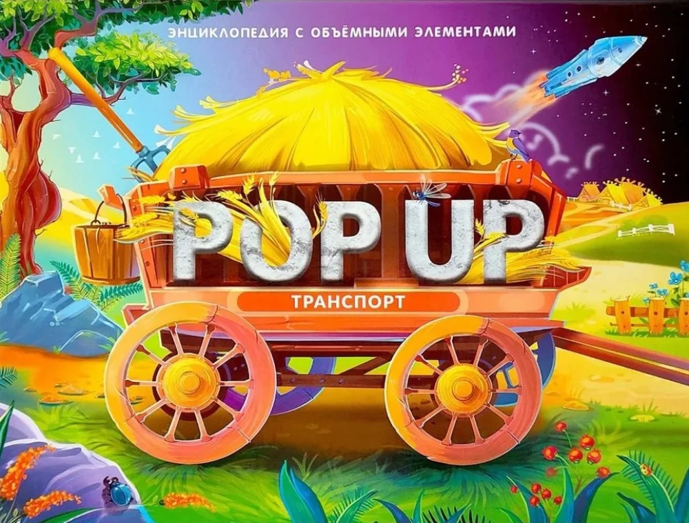 POP UP энциклопедия. Транспорт книжка-панорамка