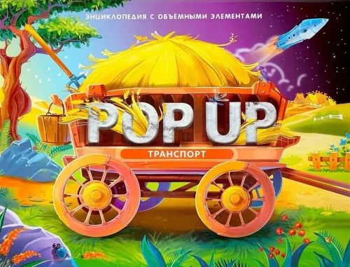 POP UP enciklopēdija. Transports grāmata-panorāma