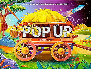 POP UP энциклопедия. Транспорт книжка-панорамка