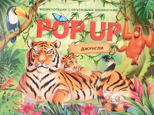 POP-UP enciklopēdija. Džungļi grāmata panorāmā