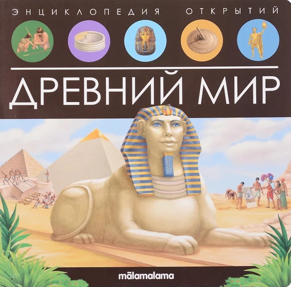 Древний мир