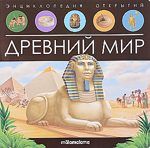 Древний мир