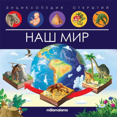 Mūsu pasaule. Atklājumu enciklopēdija