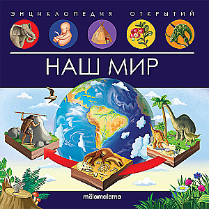 Наш мир. Энциклопедия открытий
