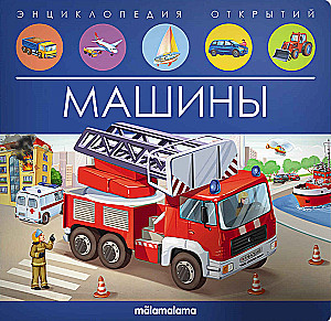 Машины