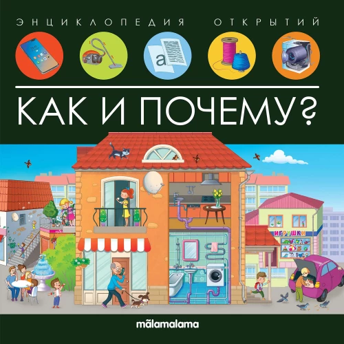 Kā un kāpēc? Atklājumu enciklopēdija