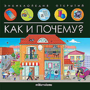 Kā un kāpēc? Atklājumu enciklopēdija