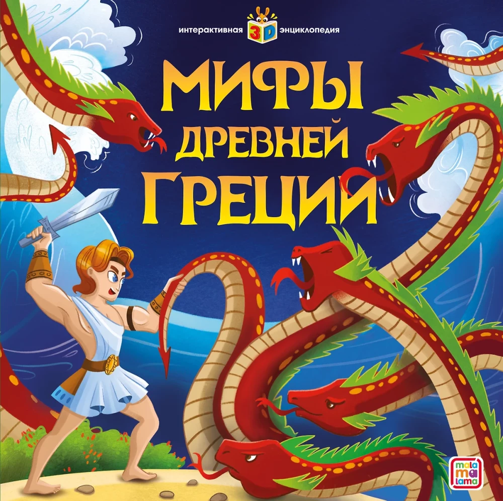 Интерактивная энциклопедия. Мифы Древней Греции