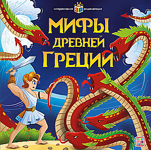 Интерактивная энциклопедия. Мифы Древней Греции