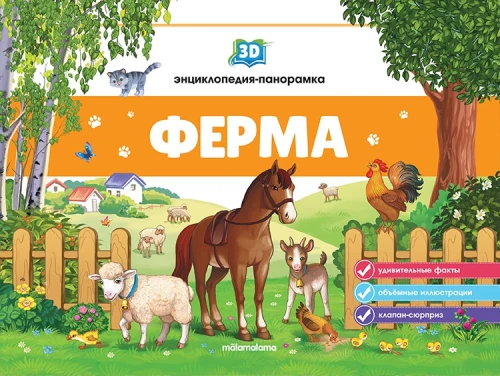 3D enciklopēdija-panorāma. Ferma