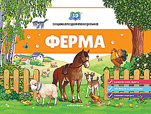 3D enciklopēdija-panorāma. Ferma
