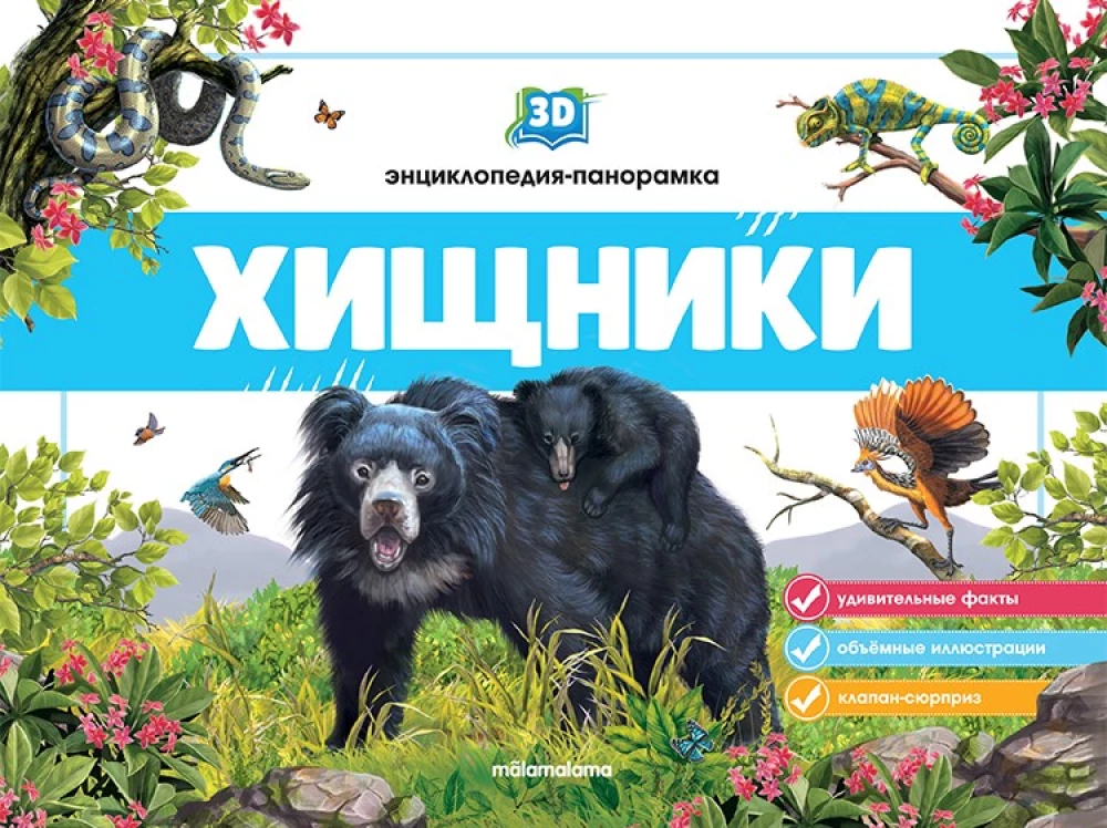 3D энциклопедия-панорамка. Хищники