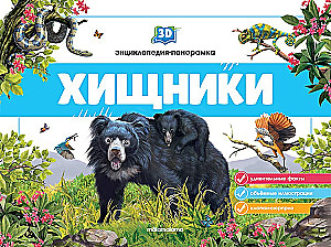3D энциклопедия-панорамка. Хищники