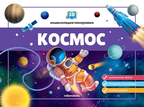 3D энциклопедия-панорамка. Космос
