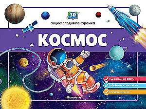 3D энциклопедия-панорамка. Космос