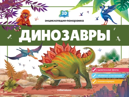 3D enciklopēdija-panorāma. Dinosauri