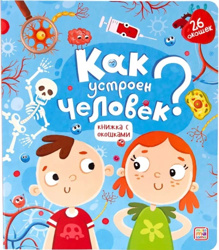 Kā ir uzbūvēts cilvēks? Grāmata ar logiem