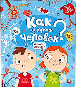 Kā ir uzbūvēts cilvēks? Grāmata ar logiem