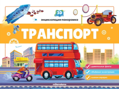 3D enciklopēdija-panorāma. Transports
