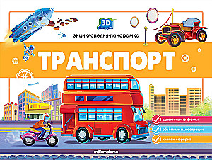 3D enciklopēdija-panorāma. Transports