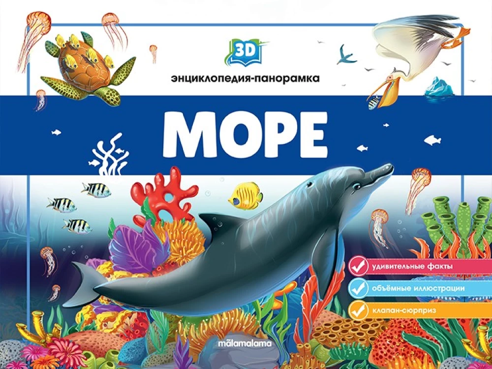 3D энциклопедия-панорамка. Море