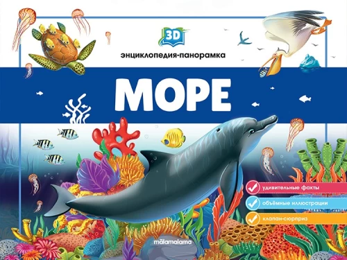 3D энциклопедия-панорамка. Море