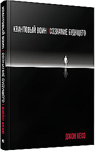 Kvantiskais karotājs. Nākotnes apziņa