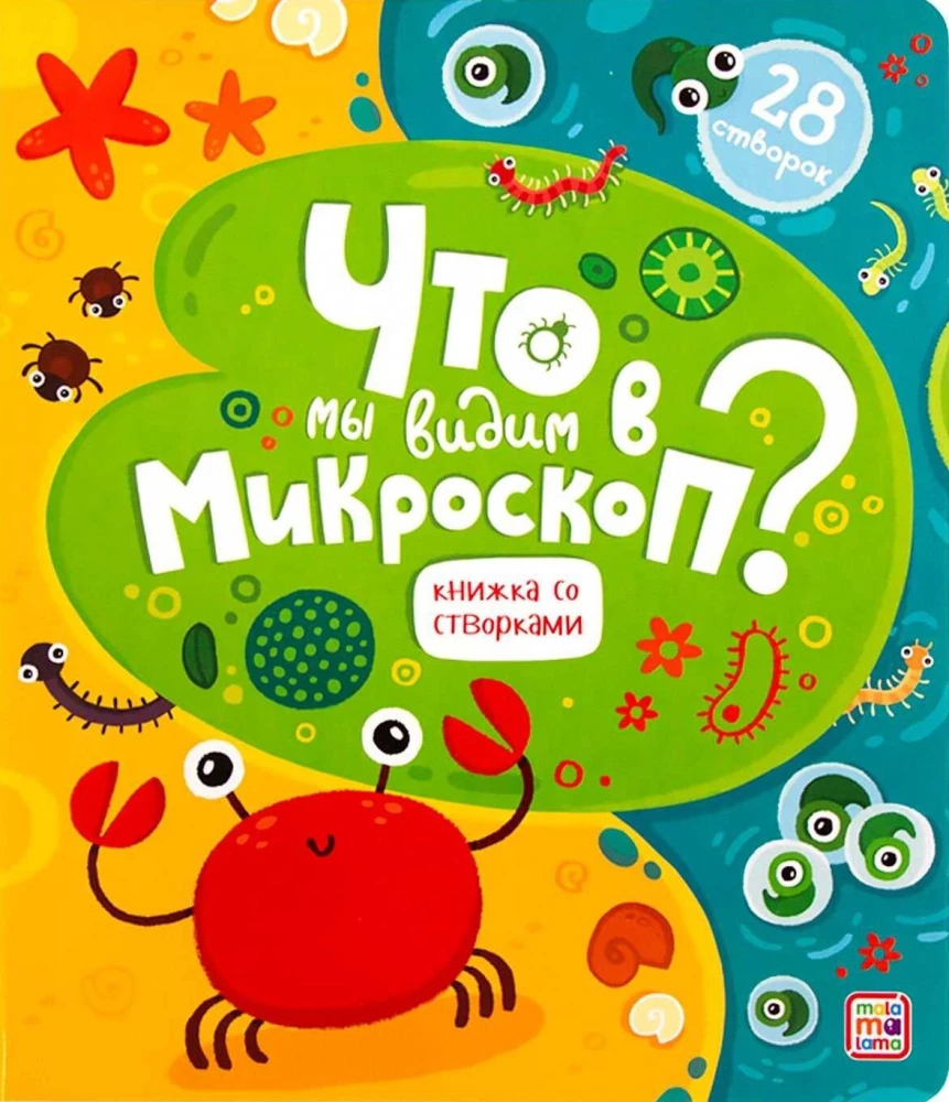 Что мы видим в микроскоп? Книжка со створками