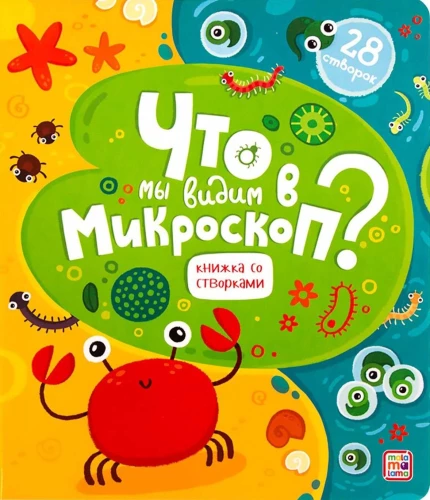 Что мы видим в микроскоп? Книжка со створками