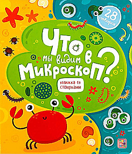 Что мы видим в микроскоп? Книжка со створками