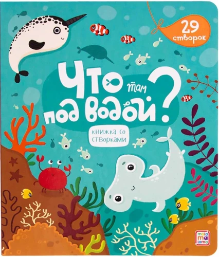 Что там под водой? Книжка со створками