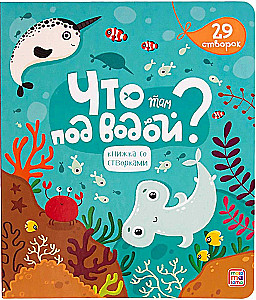Что там под водой? Книжка со створками