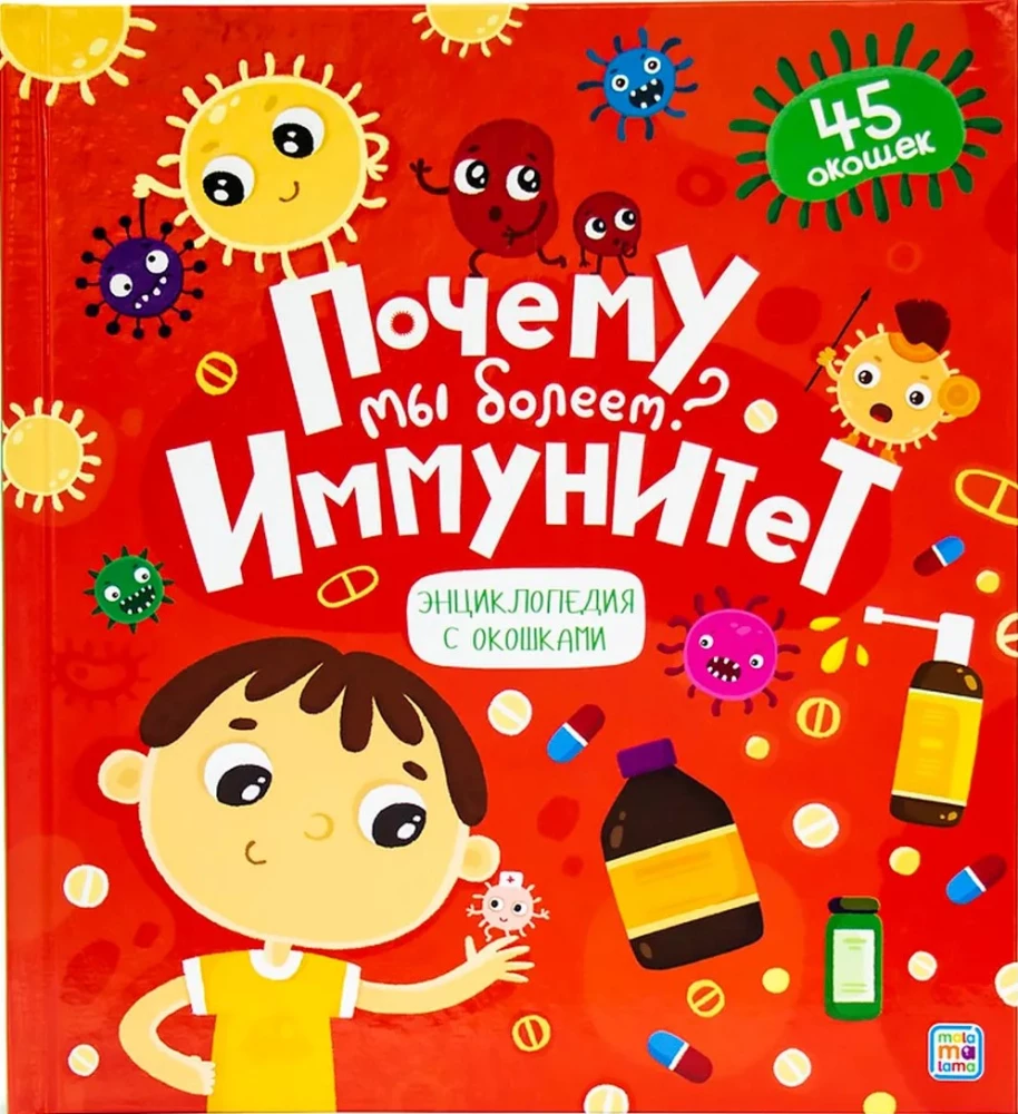 Почему мы болеем? Иммунитет