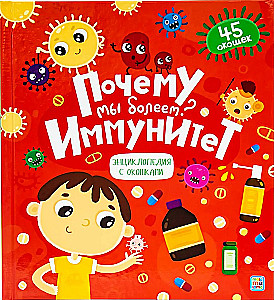 Почему мы болеем? Иммунитет
